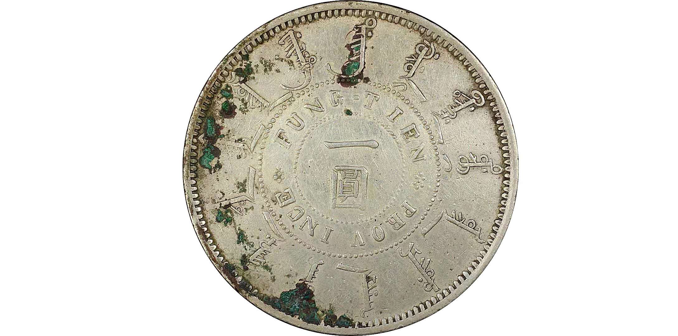 1898奉天机器局造二十四年大清光绪一圆