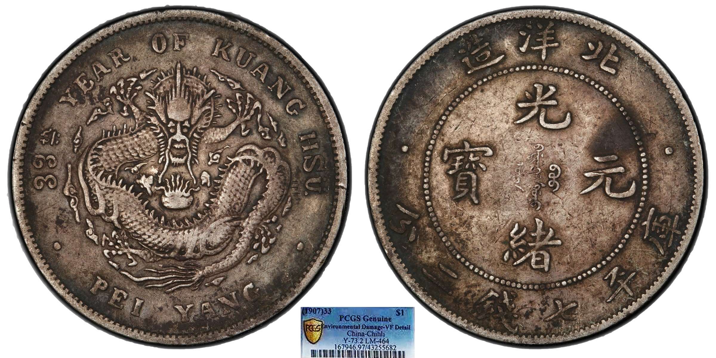 北洋造 光绪元寶 庫平七钱二分 1907北洋造33年光绪元宝库平七钱二分PCGS VF97 Detail