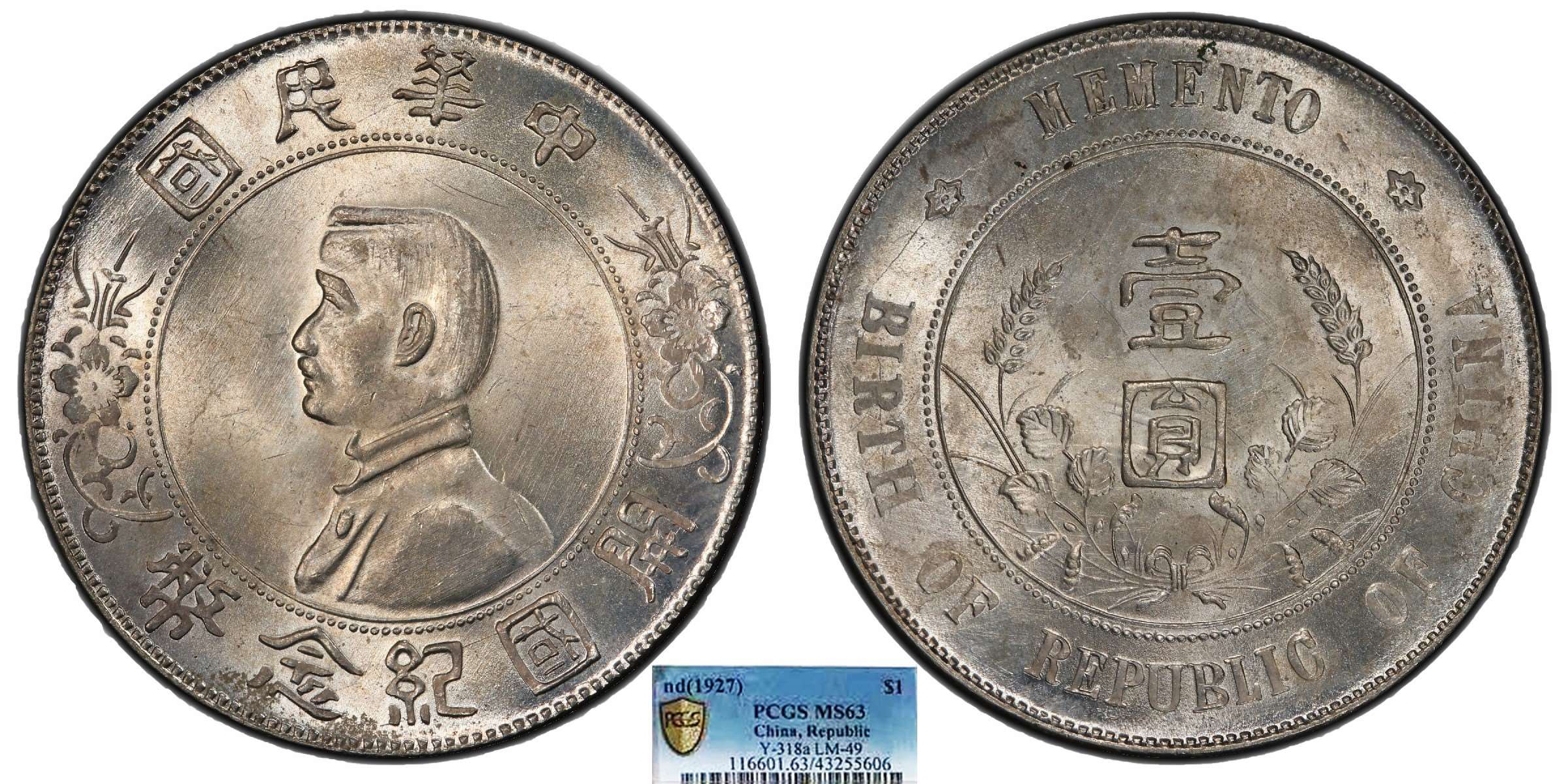 1927中华民国开国纪念币壹圆PCGS MS63